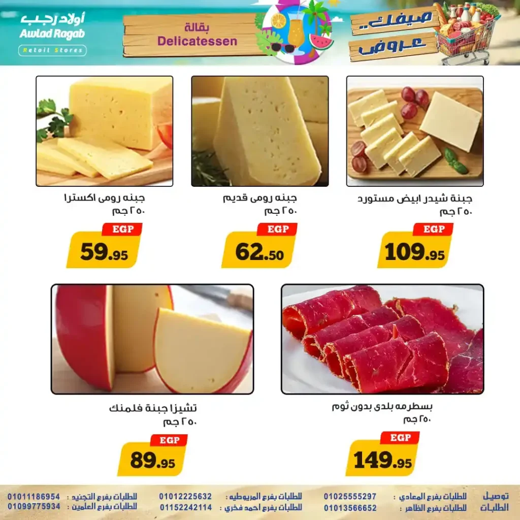 أقوى عروض أولاد رجب حتى 26 يوليو 2025 