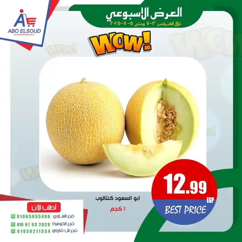 عروض أبو السعود حتى 5 يوليو 2025