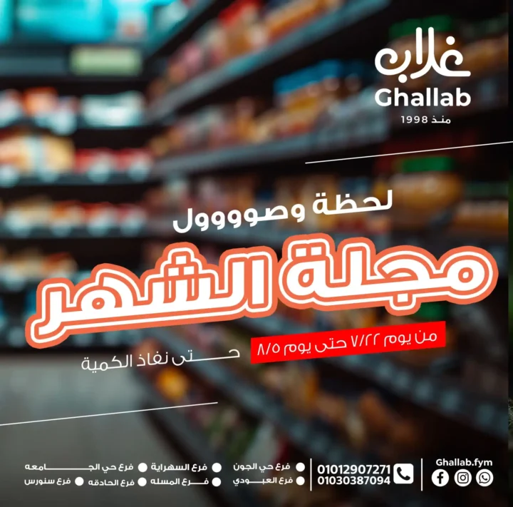 📢 عروض أسواق غلاب حتى 8 أغسطس 2025