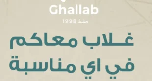 عروض أسواق غلاب بمناسبة عاشوراء 2025