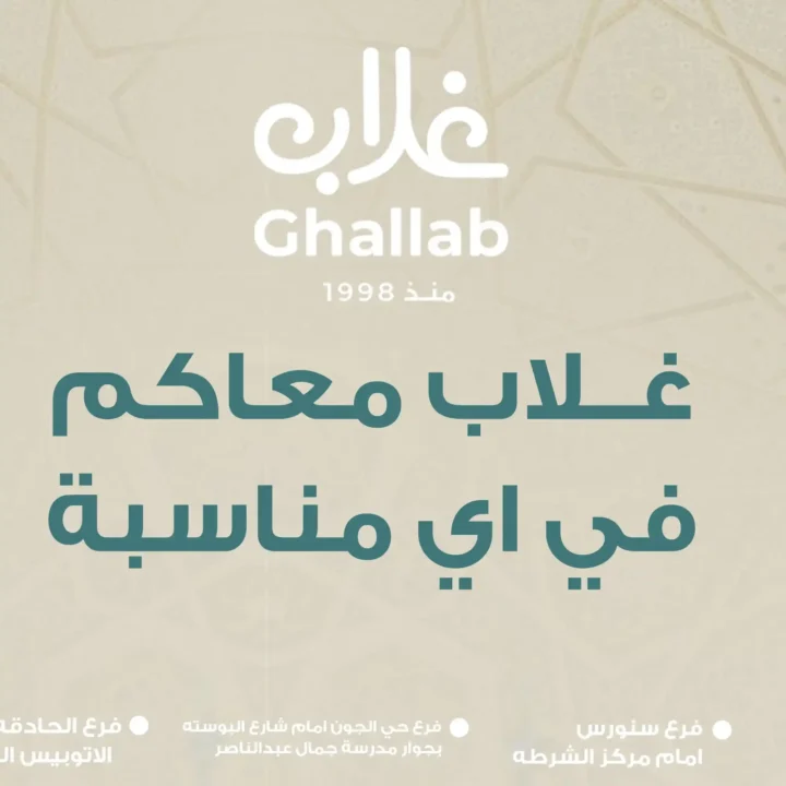 عروض أسواق غلاب بمناسبة عاشوراء 2025