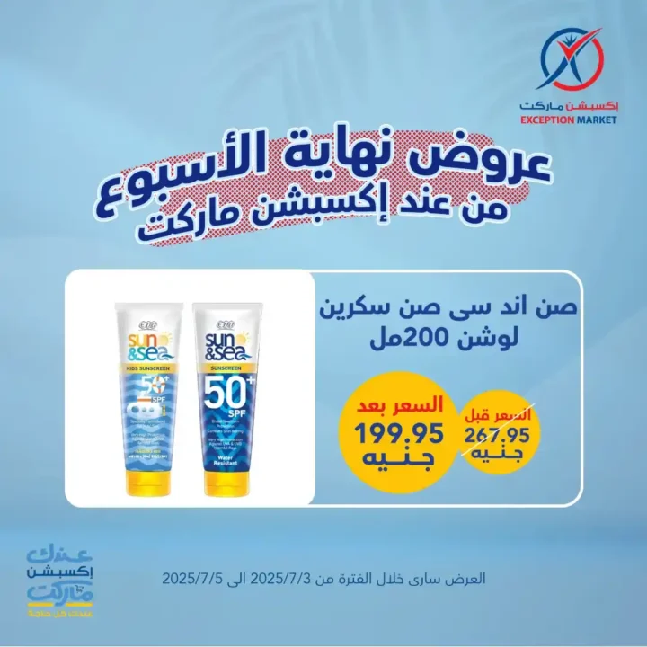 عروض اكسبشن ماركت 