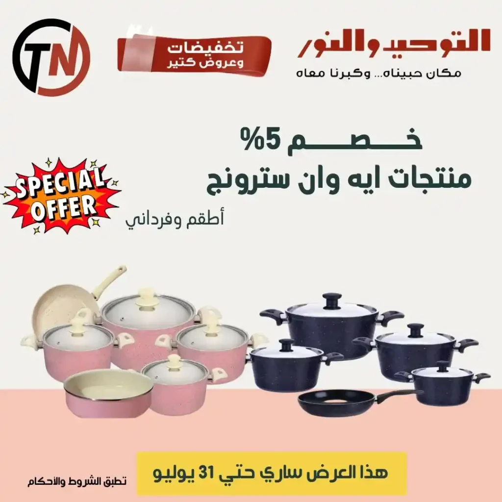 عروض التوحيد والنور حتى 31 يوليو 2025
