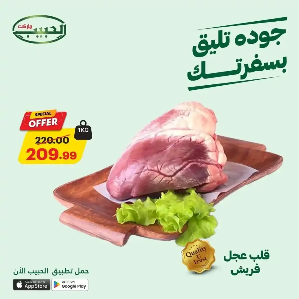 عروض الحبيب ماركت حتى 17 يوليو 2025