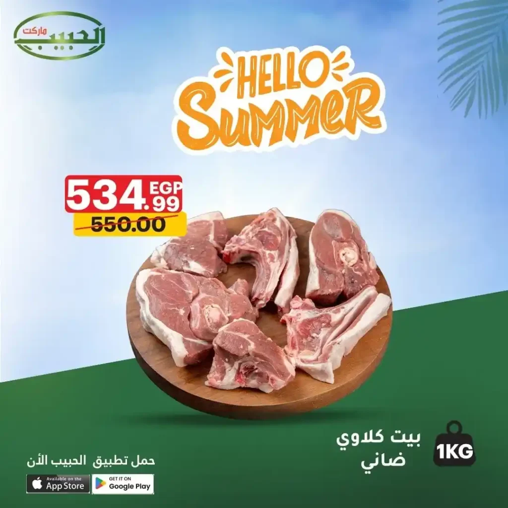 عروض الحبيب ماركت على اللحوم والدواجن يوليو 2025
