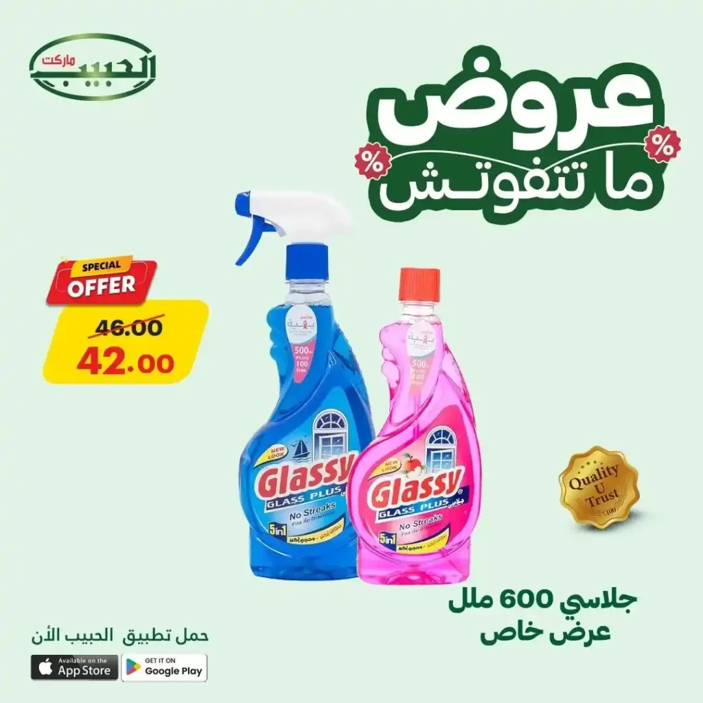 عروض الحبيب ماركت حتى 18 يوليو 2025