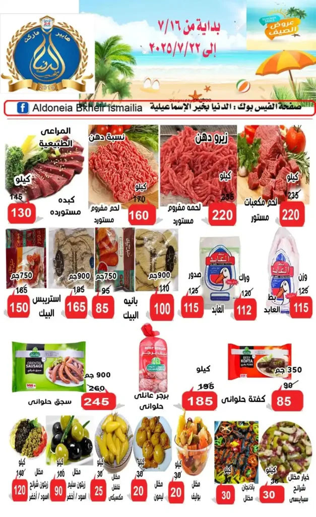 عروض الدنيا بخير الإسماعيلية