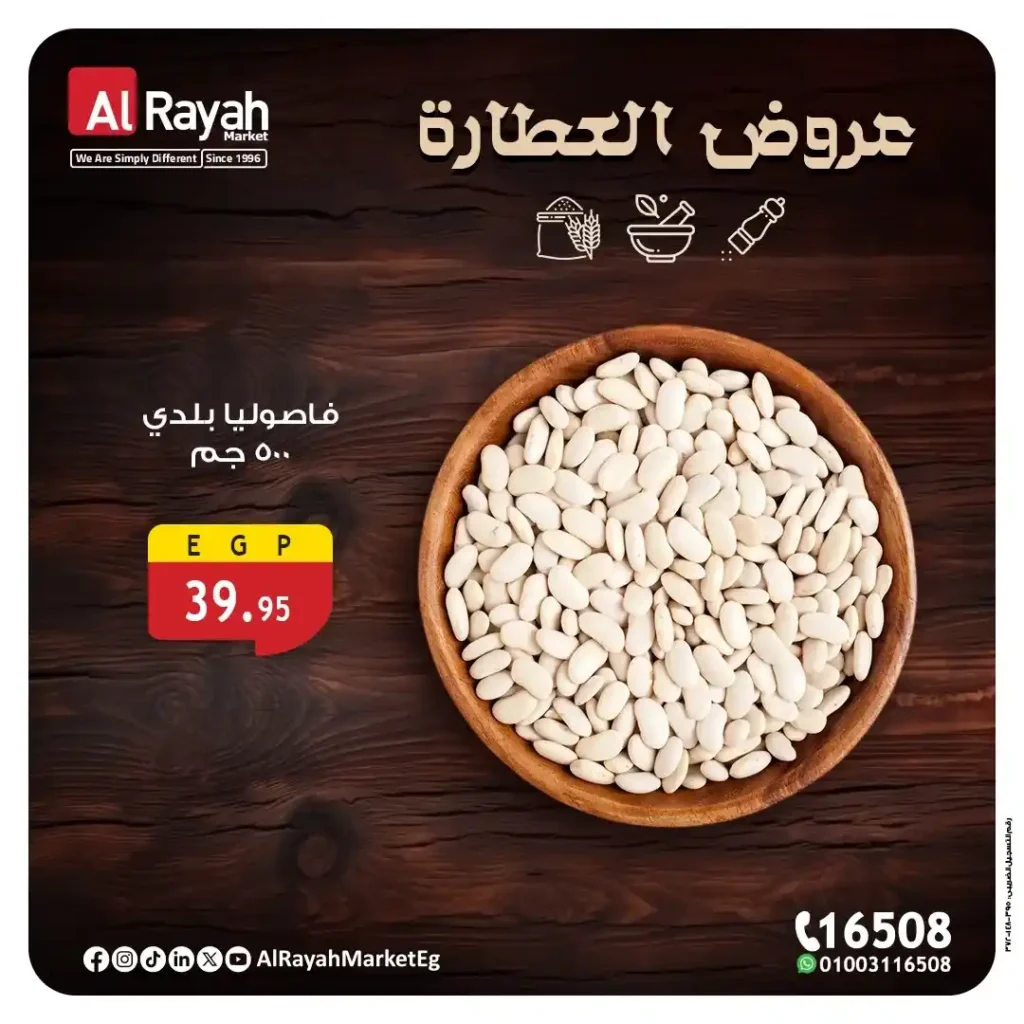 عروض الراية ماركت على البقوليات والأرز البسمتي حتى 28 يوليو 2025
