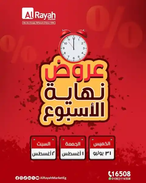 عروض الراية ماركت من 31 يوليو حتى 2 أغسطس 2025