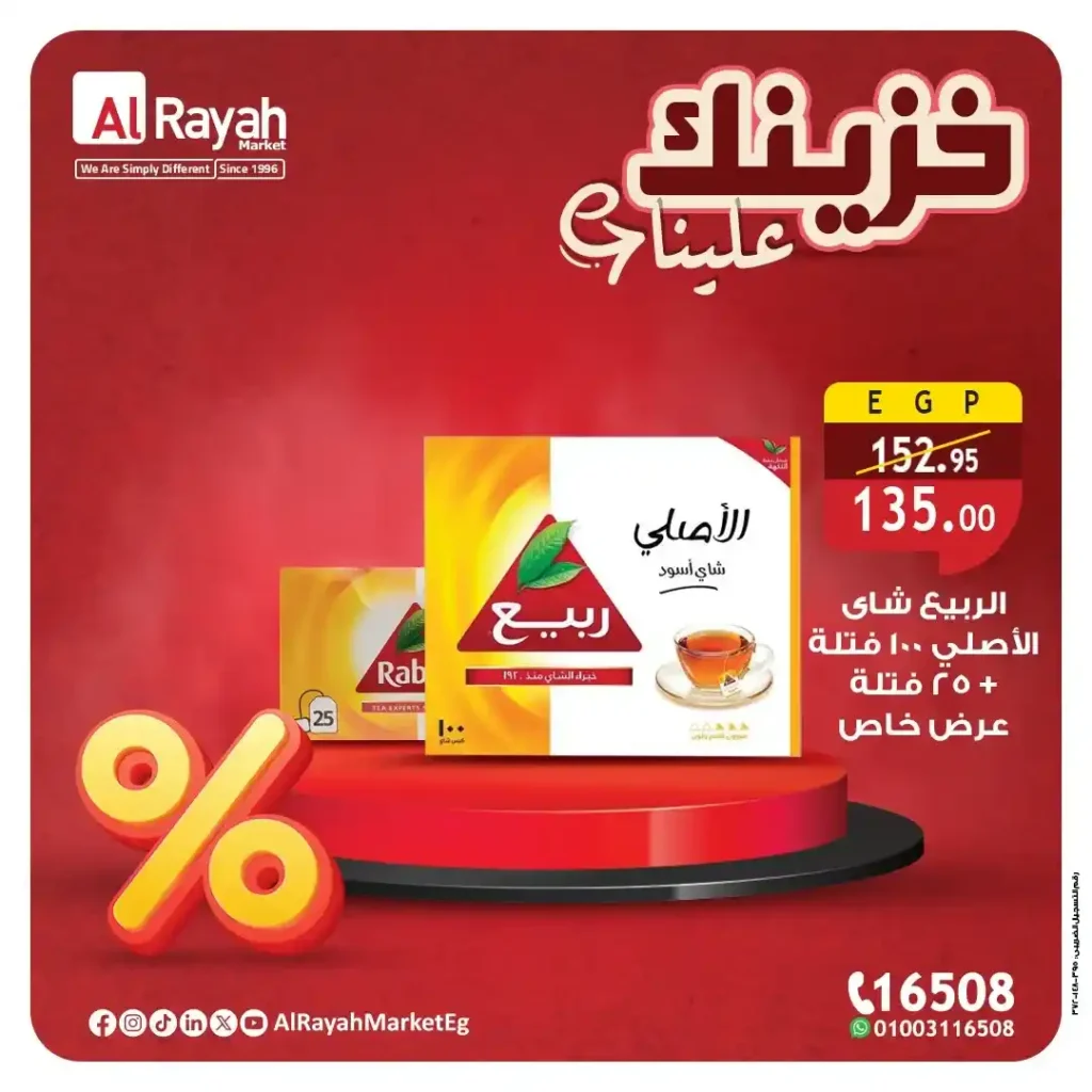 عروض الراية ماركت حتى 28 يوليو 2025