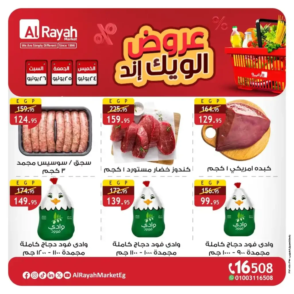 عروض الراية ماركت حتى 26 يوليو 2025 