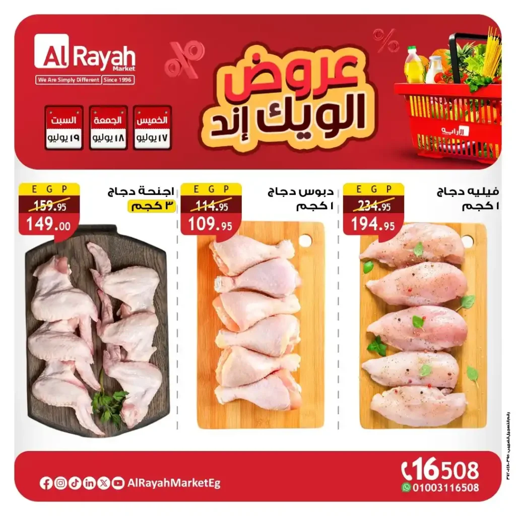 عروض الراية ماركت حتى 19 يوليو 2025