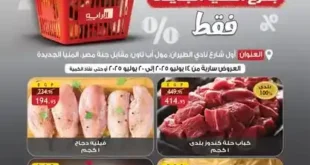 عروض الراية ماركت فرع المنيا الجديدة حتى 20 يوليو 2025 – أسعار وجودة خرافية !