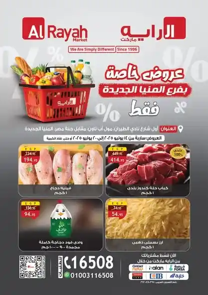 عروض الراية ماركت فرع المنيا الجديدة مستمرة حتى 20 يوليو 2025 