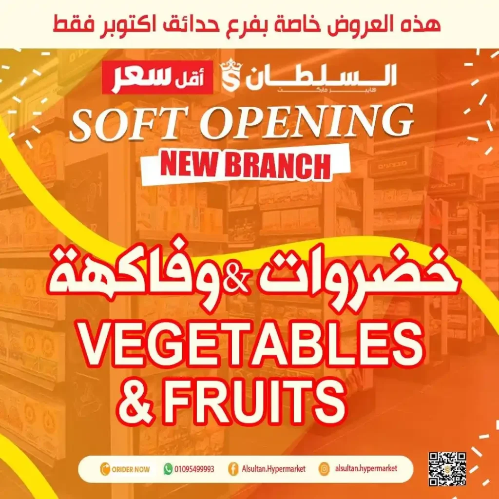 عروض افتتاح فرع جاردن سيتي – حدائق أكتوبر من السلطان هايبر 🎉