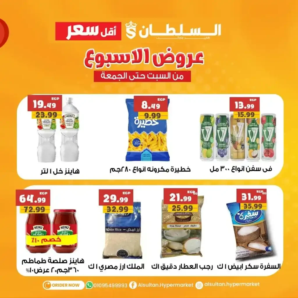 عروض السلطان هايبر ماركت حتى 18 يوليو 2025