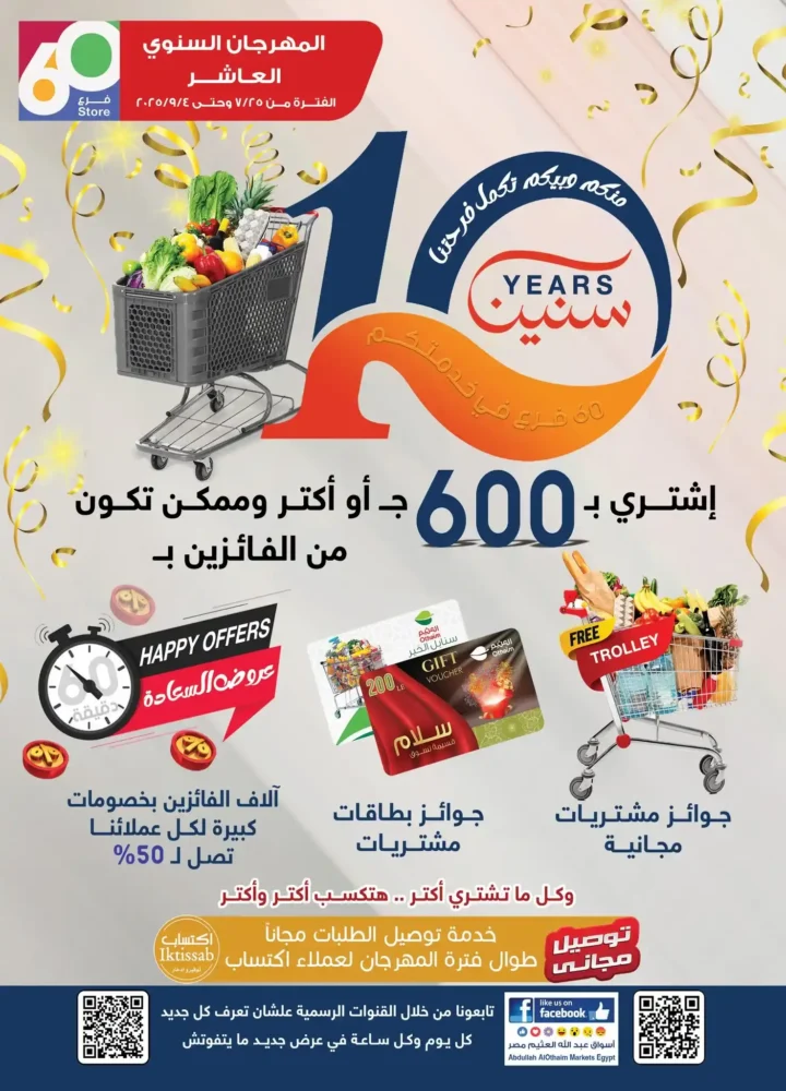 عروض العثيم من 24 يوليو حتى 5 أغسطس 2025