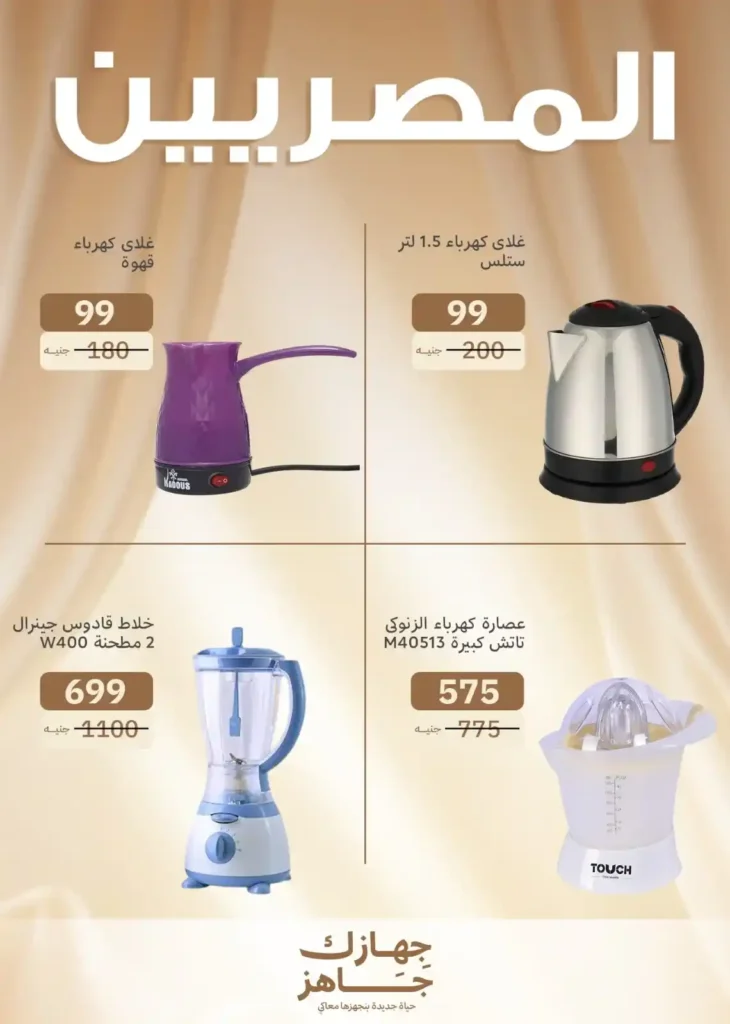 عروض المصريين جروب حتي 5 يوليو2025