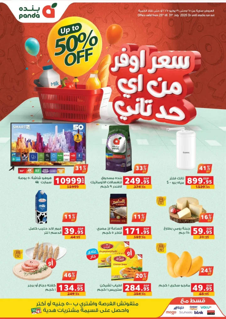 عروض بنده حتى 31 يوليو 2025