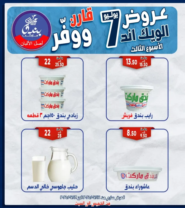 عروض بندق هايبر ماركت حتى 19 يوليو 2025