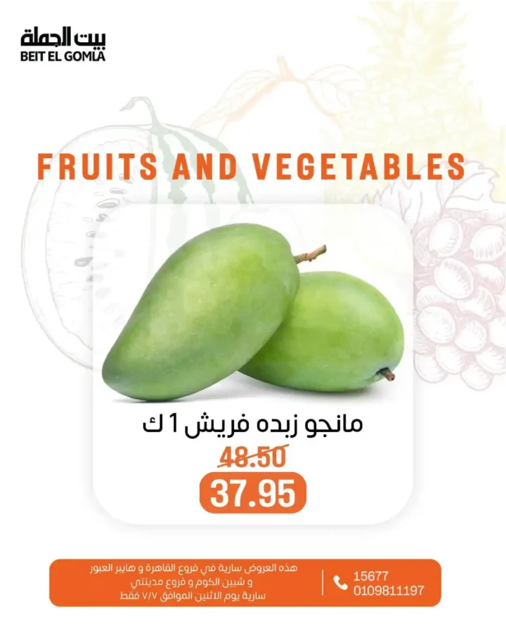 عروض بيت الجملة يوم الاثنين 7 يوليو 2025