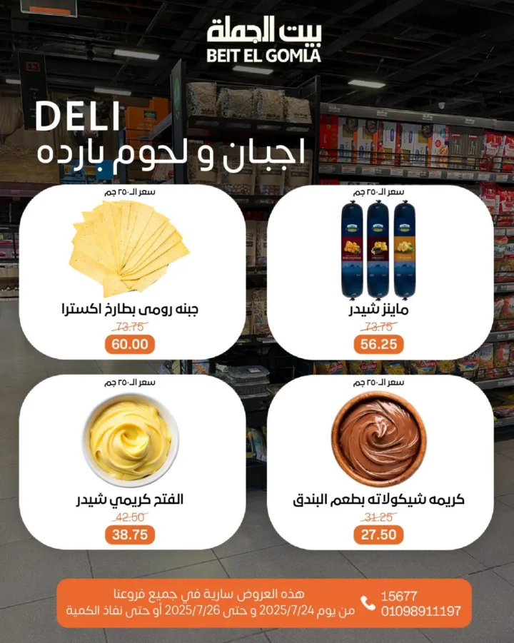 عروض بيت الجملة حتى 26 يوليو 2025