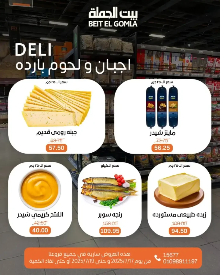 عروض بيت الجملة حتى 19 يوليو 2025 