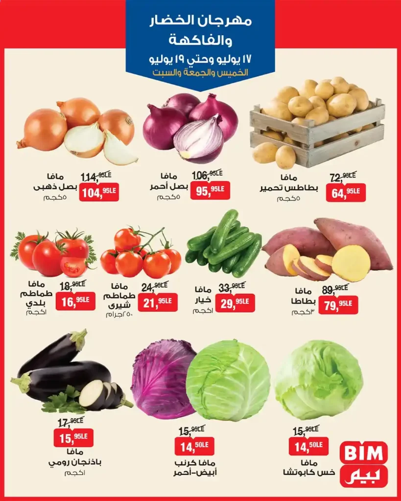 عروض بيم على الخضار والفاكهة حتى 19 يوليو 2025 