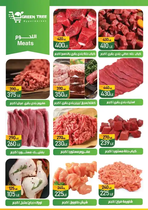عروض جرين تري هايبرماركت خصومات الصيف حتى 12 أغسطس 2025