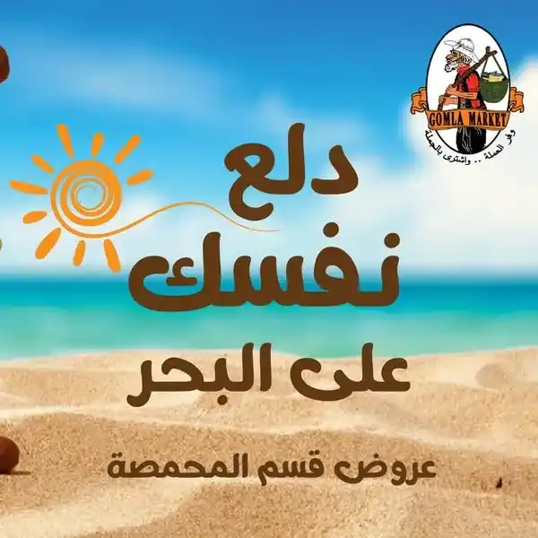 عروض جملة ماركت حتى 5 أغسطس