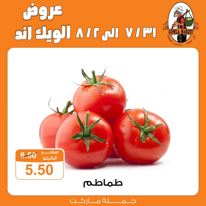 عروض جملة ماركت Gomla Market نهاية الأسبوع