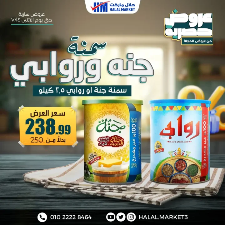 عروض حلال ماركت مستمرة حتى نهاية يوم 14 يوليو 2025 