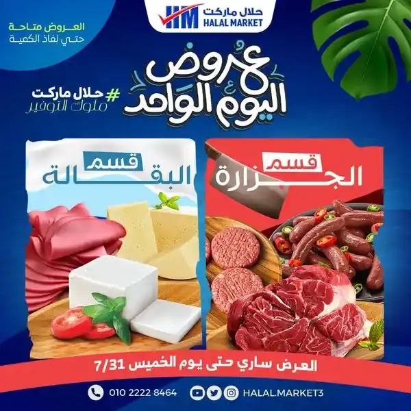 عروض حلال ماركت Halal Market على الجزارة والبقالة