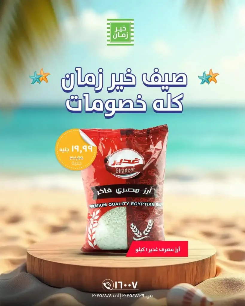 عروض خير زمان من 29 يوليو حتى 8 أغسطس 2025