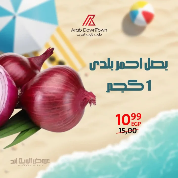 عروض داون تاون العرب حتى 5 يوليو 2025.