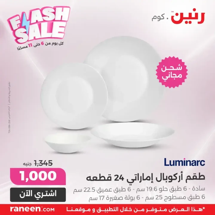 عروض Flash Sale من رنين.كوم يوميًا من 6 لـ11 مساءً