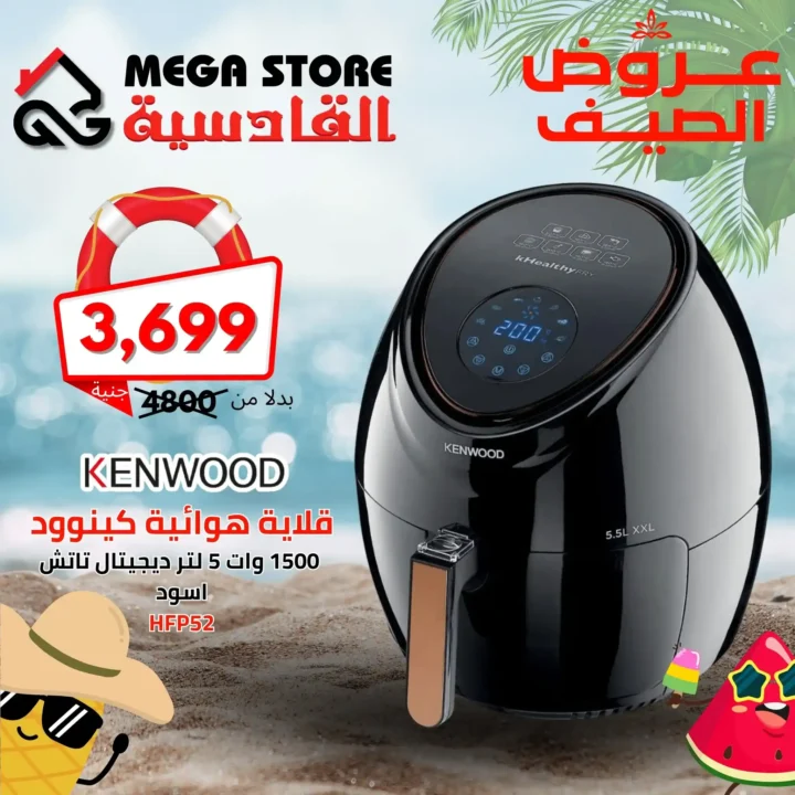 عروض سنتر القادسية على قلايات وعصارات كينوود 2025 