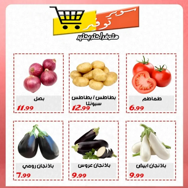عروض سوبر توفير حتى 25 يوليو 2025