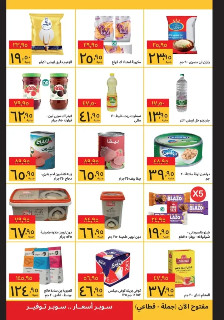 أقوى عروض سوبيكو يوليو 2025 حتى 27 يوليو