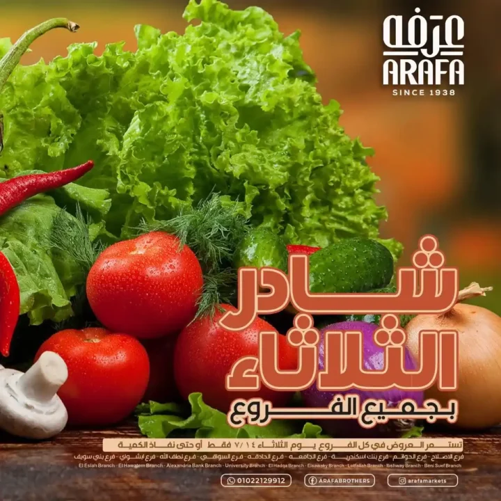 عروض عرفة ماركت يوم 15 يوليو 2025