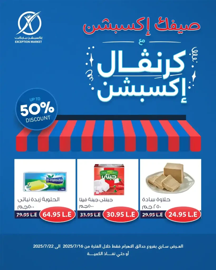 عروض اكسبشن ماركت حتى 23 يوليو 2025