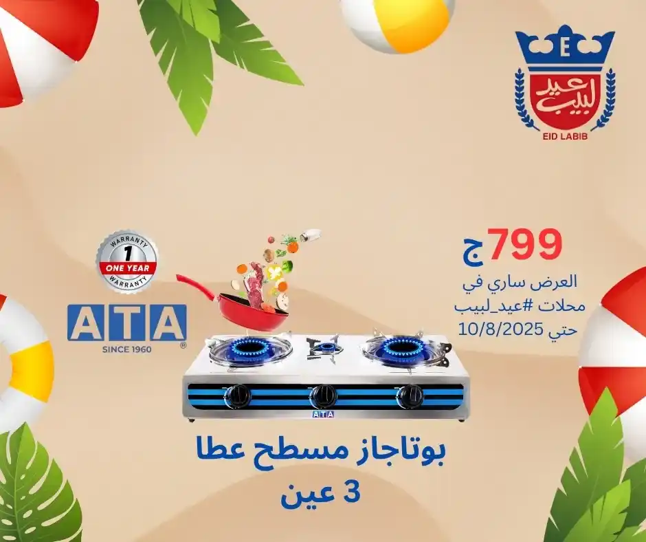 عروض عيد لبيب على منتجات ATA حتى 10 أغسطس 2025 