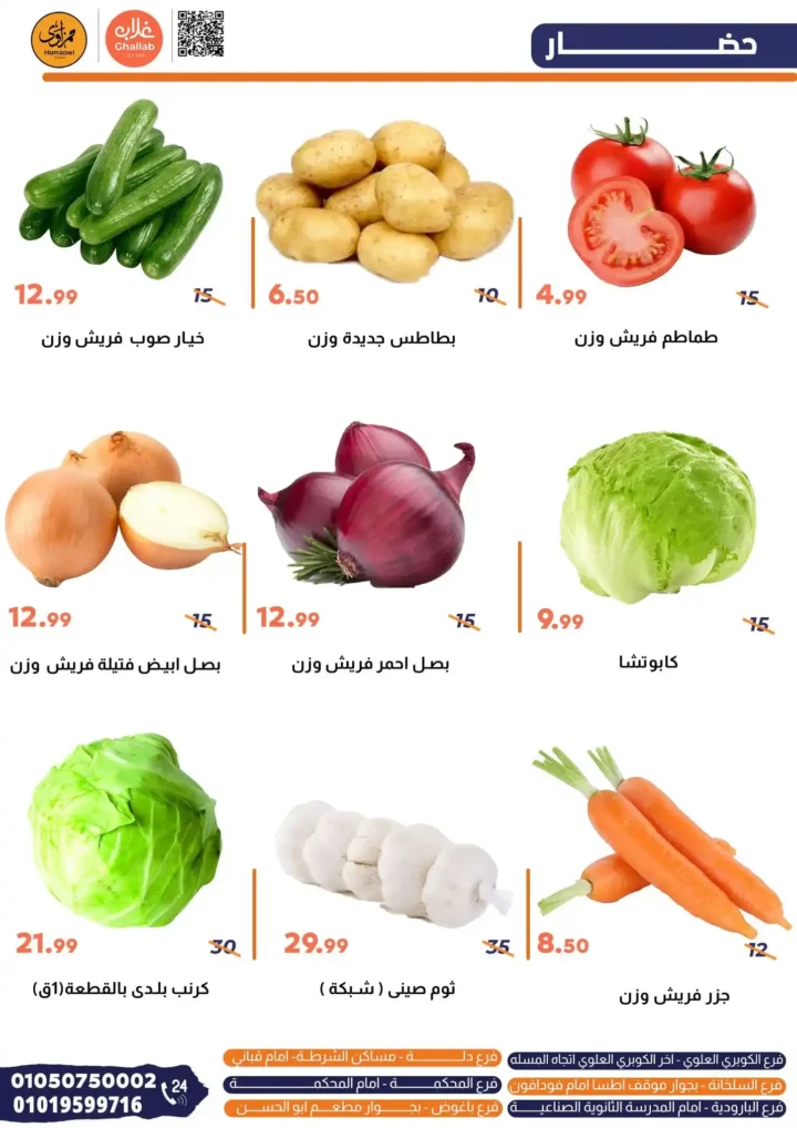 عروض غلاب ماركت يوم 8 يوليو 2025 