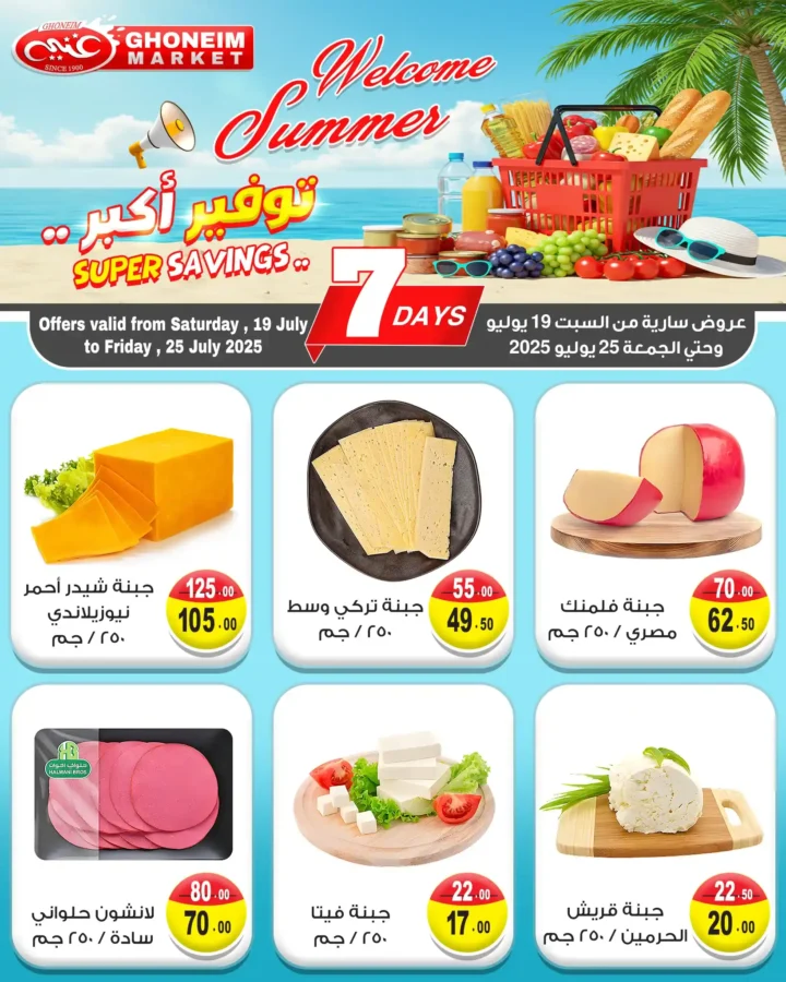 عروض غنيم سوبر ماركت حتى 25 يوليو 2025 