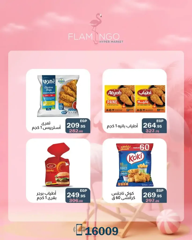 عروض فلامنجو هايبر ماركت