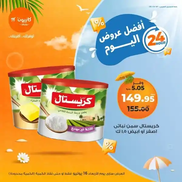 عروض كازيون يوم الأربعاء 16 يوليو 2025