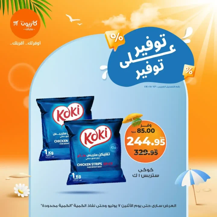 عروض كازيون يوم الاثنين 7 يوليو 2025 