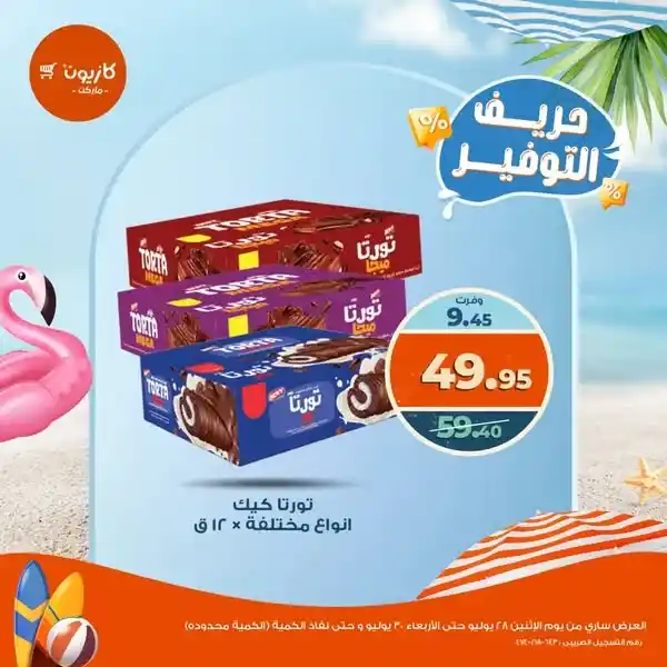 عروض كازيون من 28 حتى 30 يوليو 2025