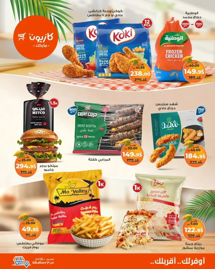 🛒 عروض كازيون ماركت حتى 28 يوليو 2025