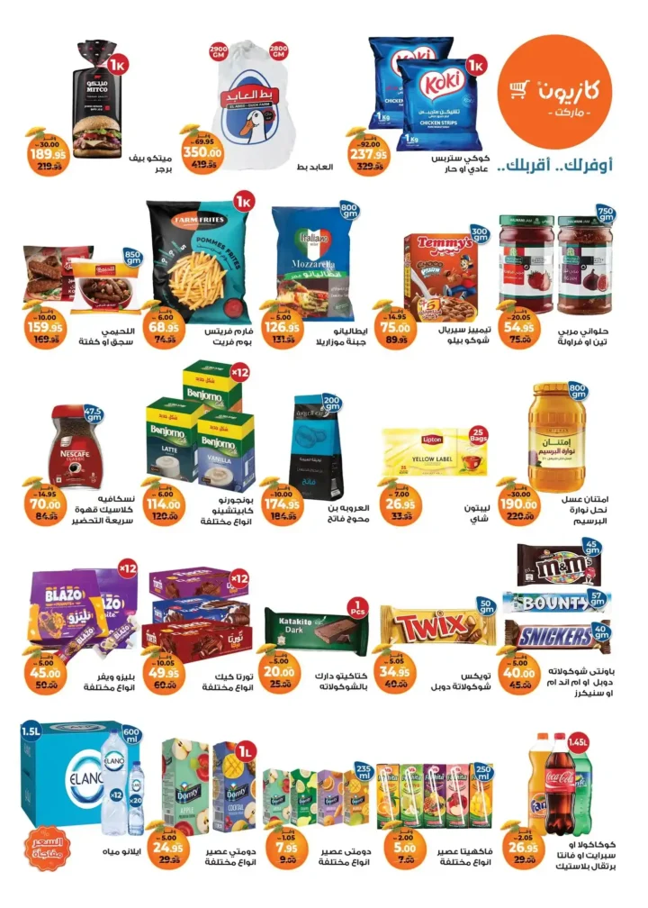 عروض كازيون حتى 21 يوليو 2025